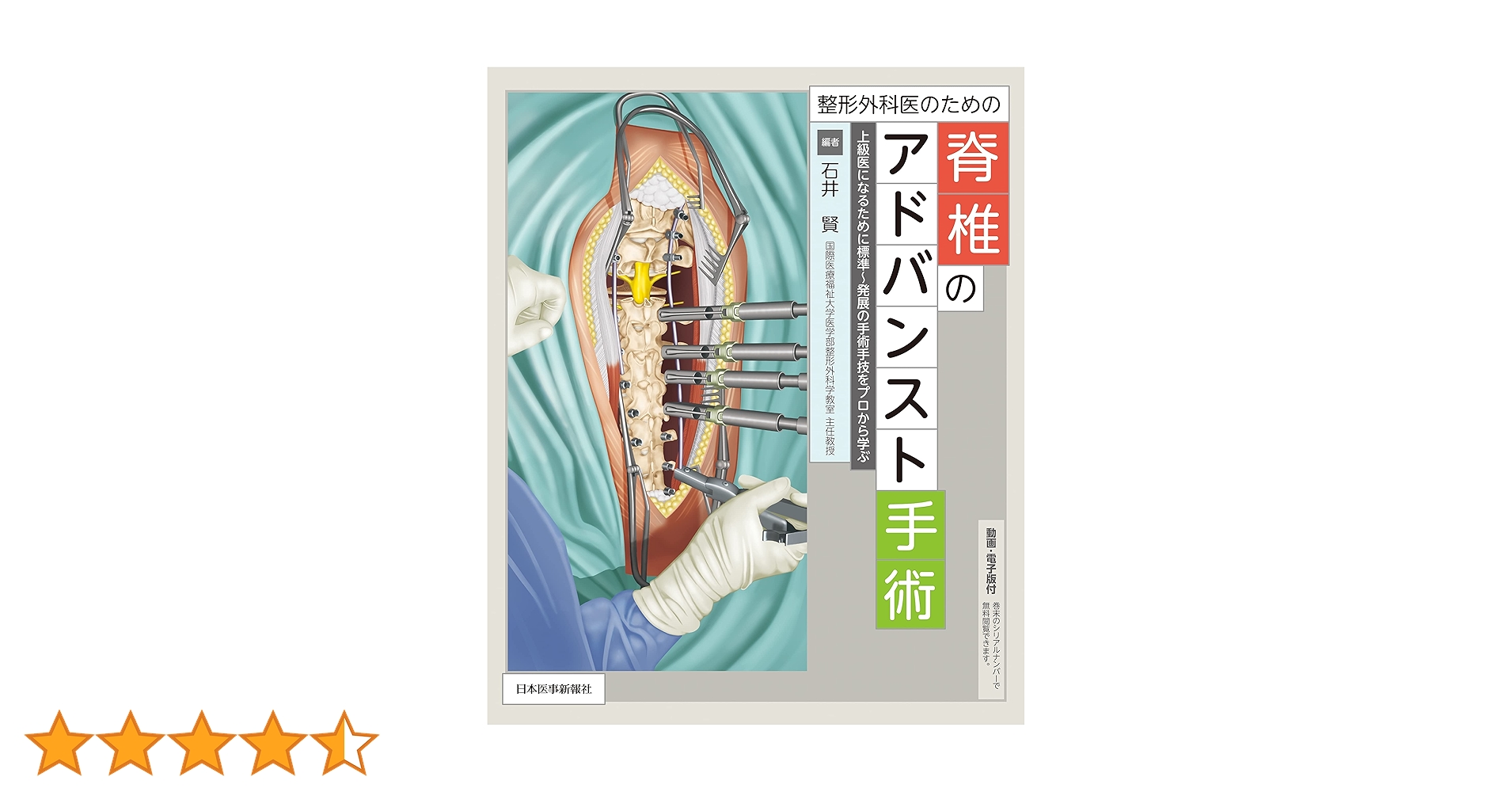 整形外科医のための脊椎のアドバンスト手術 電子版コード付き 整形外科医のための脊椎のアドバンスト手術【電子版】 | 医書.jp